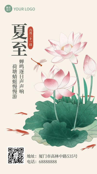 夏至节气问候祝福手绘莲花手机海报