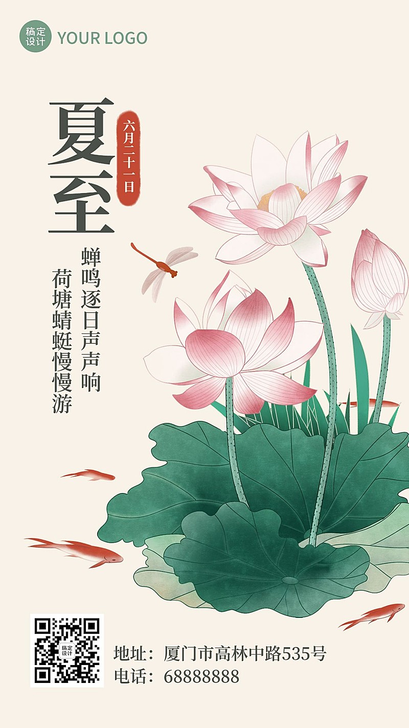 夏至节气问候祝福手绘莲花手机海报