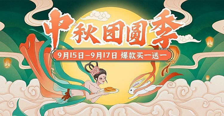 中秋节手绘中国风促销海报banner