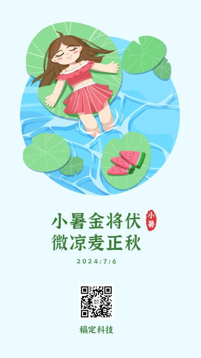 小暑节气荷塘荷叶西瓜插画手机海报
