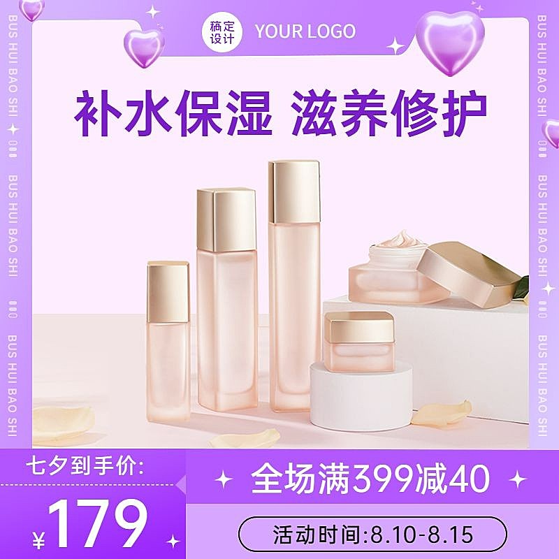 七夕情人节美妆护肤水乳时尚风商品主图