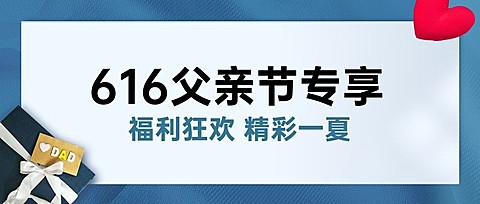 父亲节活动福利促销通知公众号首图