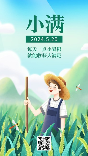 小满节气农耕插画手机海报预览效果