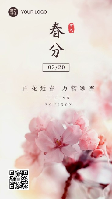 春分节气问候祝福春天实景手机海报预览效果