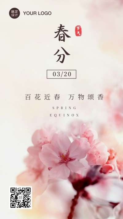 春分节气问候祝福春天实景手机海报