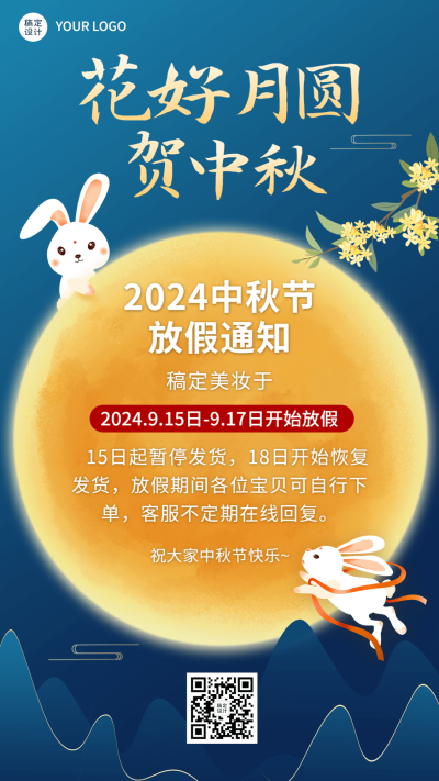 中秋节企业放假通知手机海报