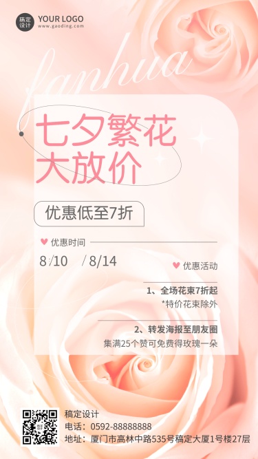 七夕情人节花店店铺营销引流促销活动手机海报