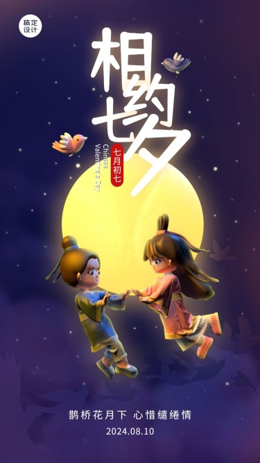 七夕情人节教育行业祝福3D手机海报