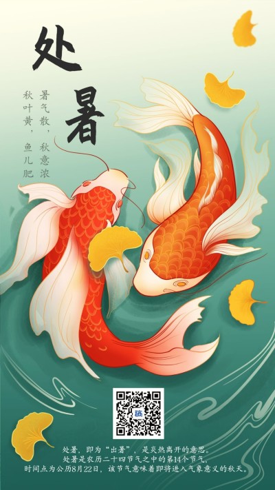 处暑锦鲤手机海报