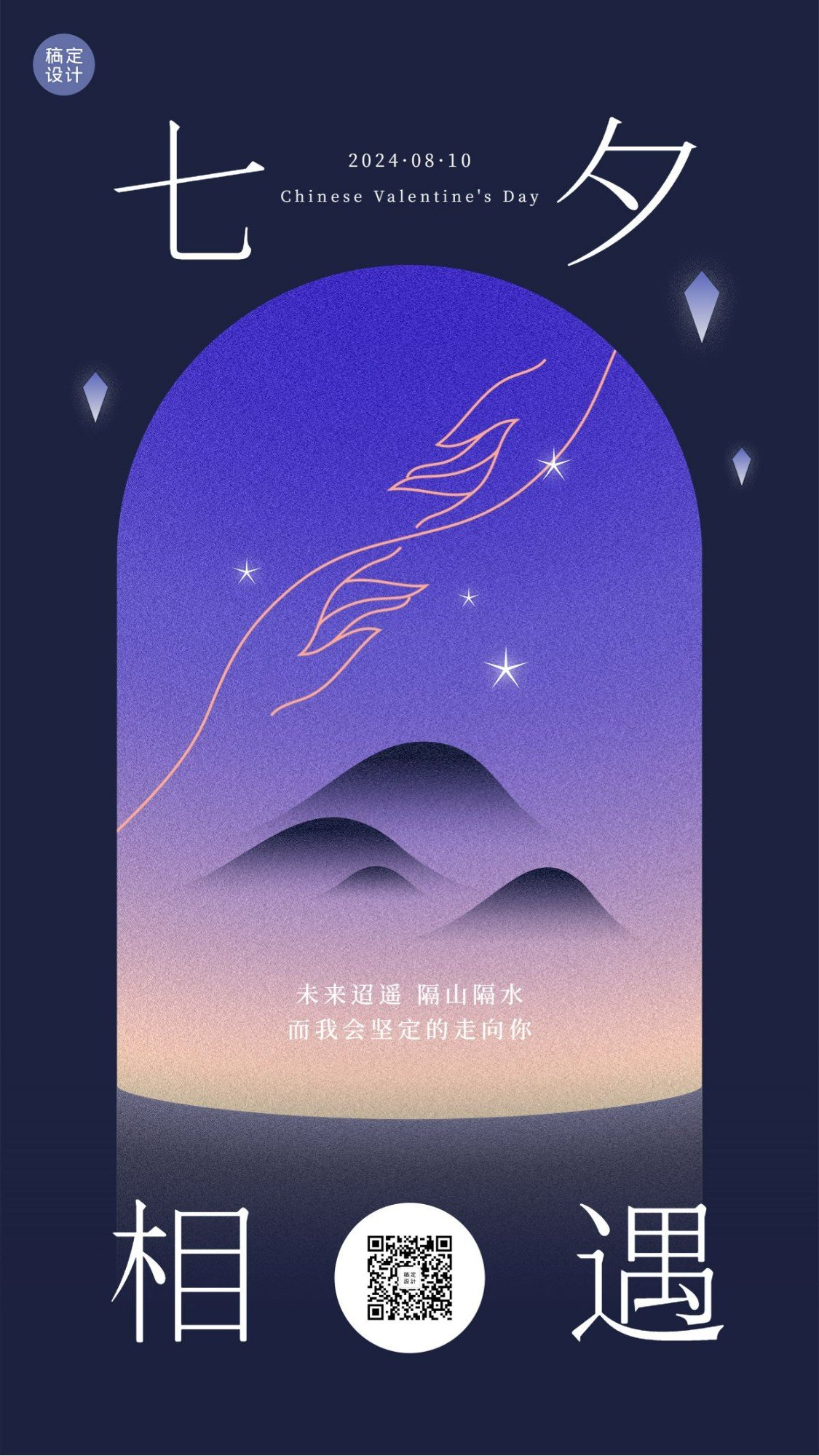 七夕情人节祝福问候创意手机海报