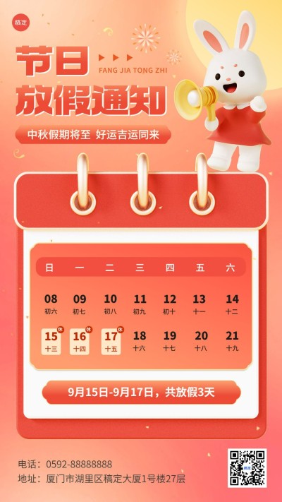 企业中秋节日放假通知软3D风手机海报