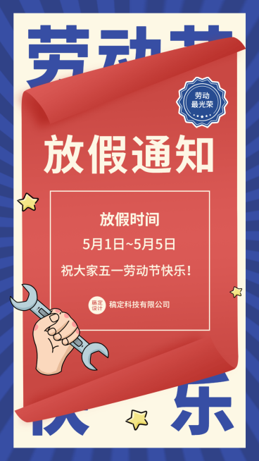 五一劳动节企业放假通知手机海报预览效果