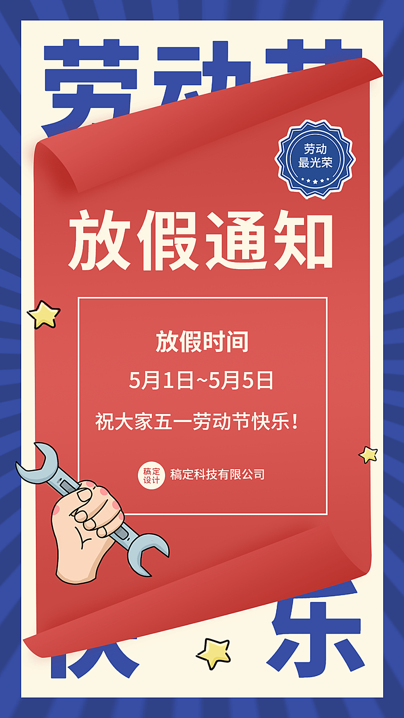 五一劳动节企业放假通知手机海报