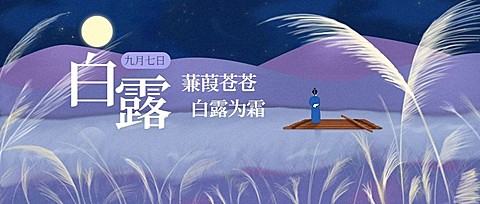白露二十四节气文艺清新风公众号首图