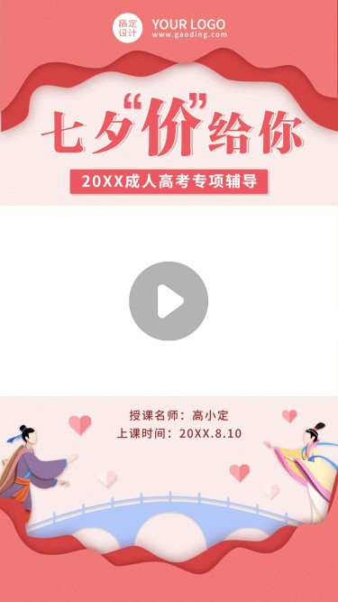 七夕情人节课程直播视频边框