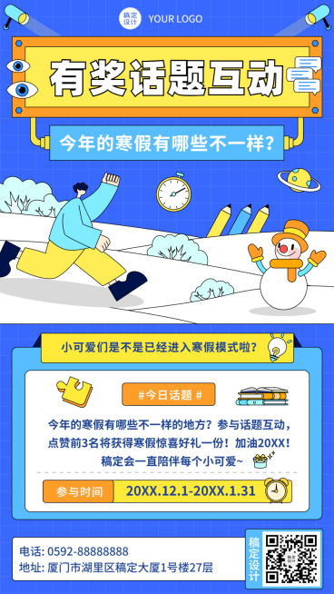 寒假有奖互动话题营销手机海报预览效果