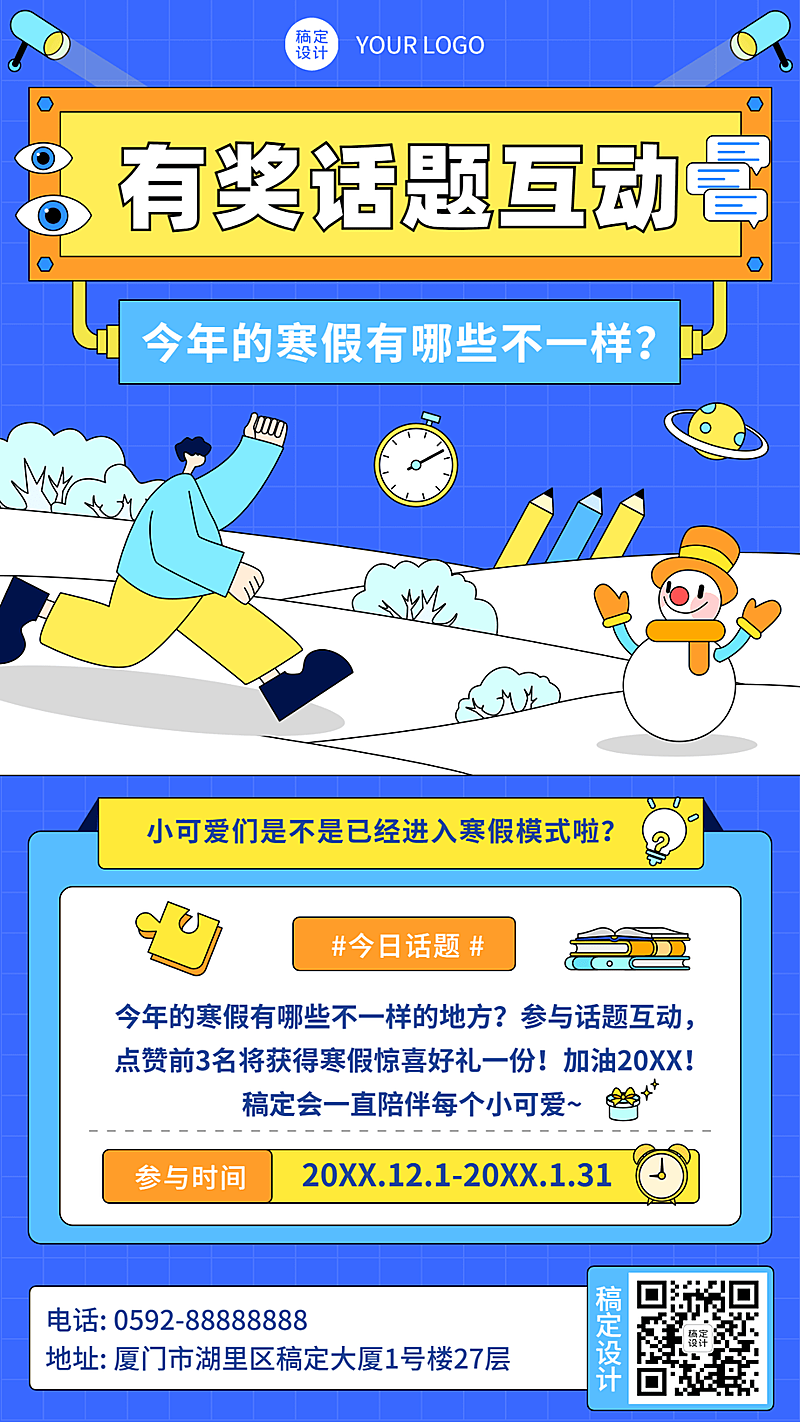 寒假有奖互动话题营销手机海报