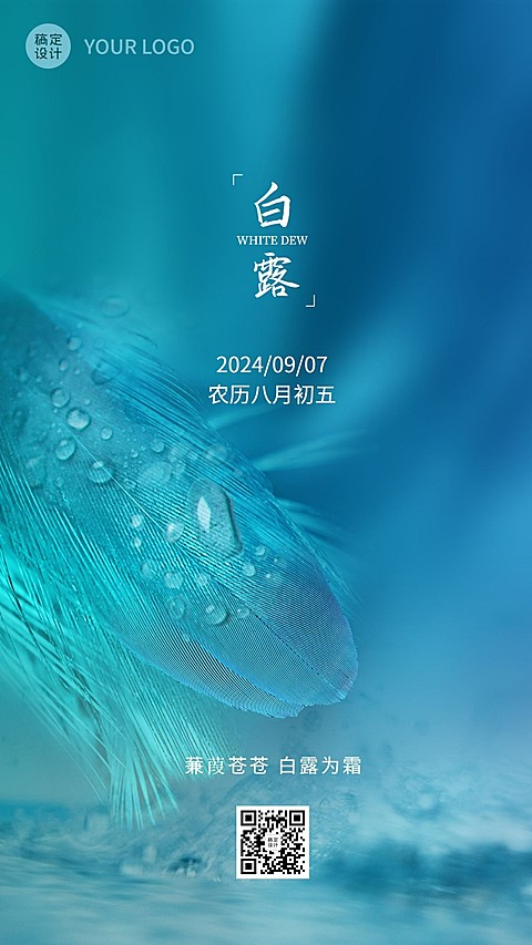 白露日签清新实景绿蓝色海报