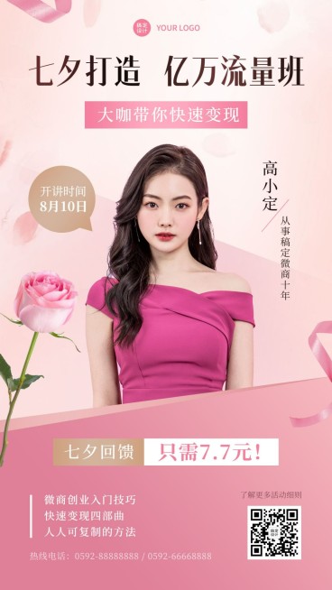 七夕营销课程宣传热点培训预览效果