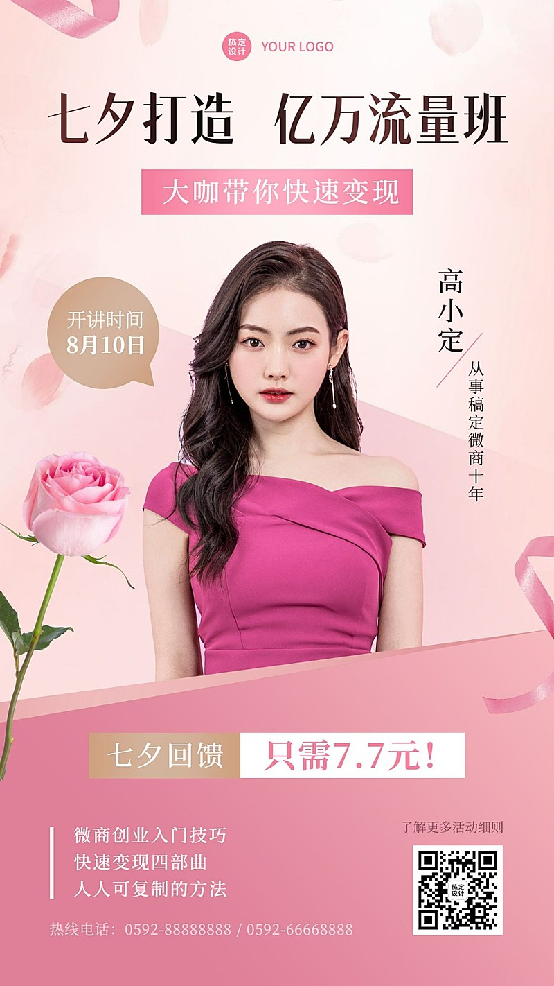七夕营销课程宣传热点培训