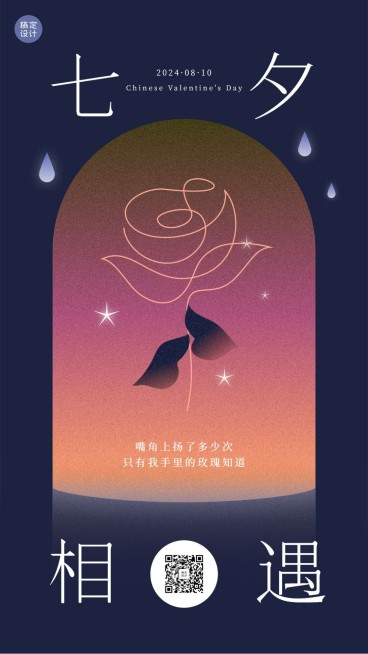 七夕情人节祝福问候创意手机海报预览效果