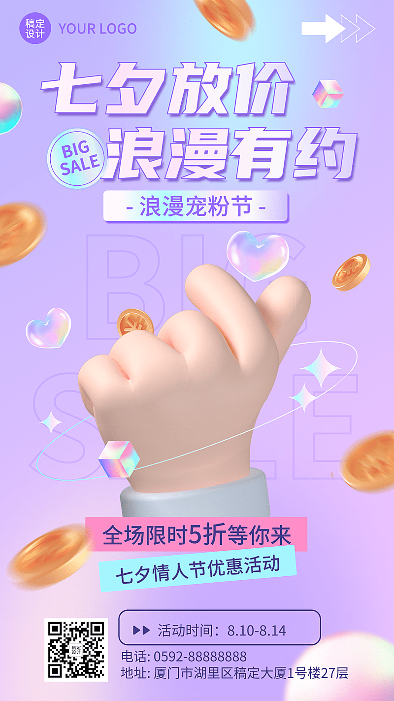 七夕情人节大放价促销优惠活动营销创意3D手机海报