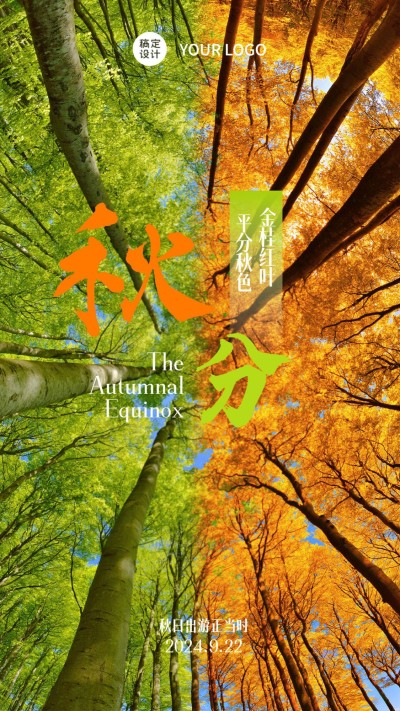 秋分旅游出行节气祝福简约海报