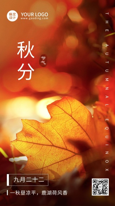 通用秋分节气祝福实景手机海报