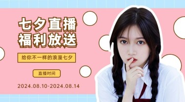 七夕情人节直播预告营销横版海报