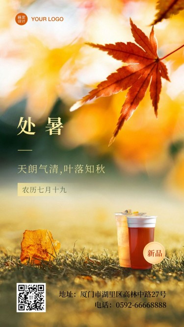 奶茶饮品节气祝福实景竖版海报