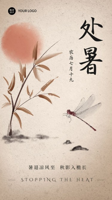 处暑节气祝福问候中国水墨手机海报