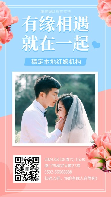 相亲活动宣传/相亲通知/七夕相亲预览效果