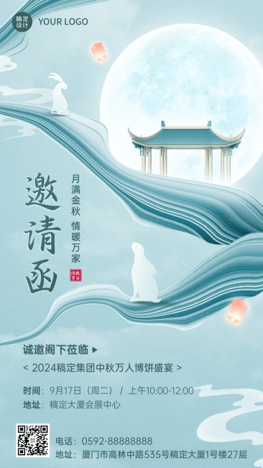 企业中秋节活动邀请函中国风合成手机海报
