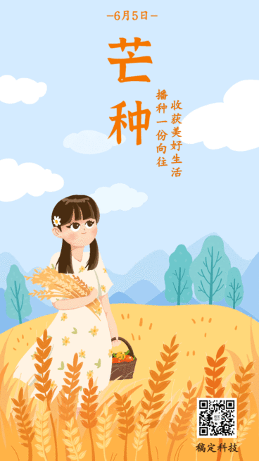 芒种节气稻穗少女插画动态手机海报预览效果
