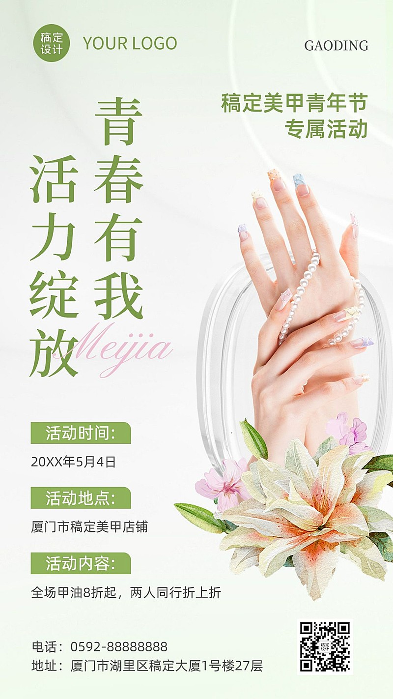 青年节美容美妆美甲用品节日促销手机海报