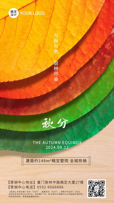 房地产秋分节气祝福简约海报