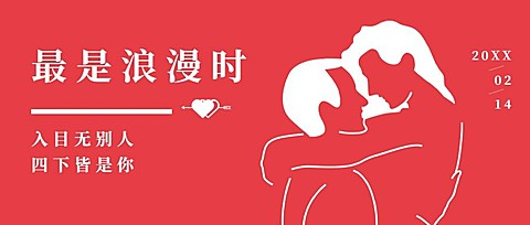 2.14情人节节日祝福公众号首图