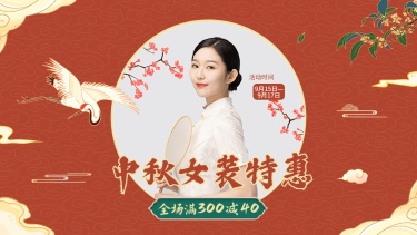 中秋节电商服装女装中国风海报banner