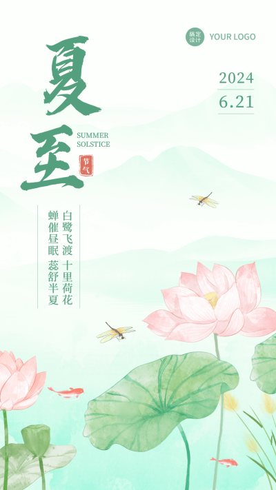 夏至企业插画风节气祝福手机海报