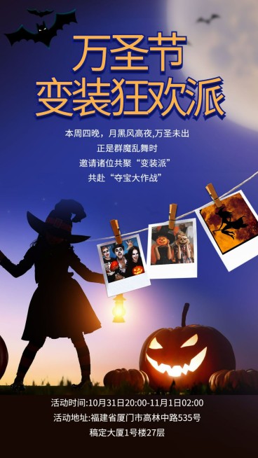 万圣节变装狂欢派/实景 照片/手机海报预览效果