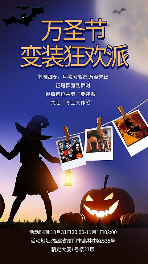 万圣节变装狂欢派/实景 照片/手机海报