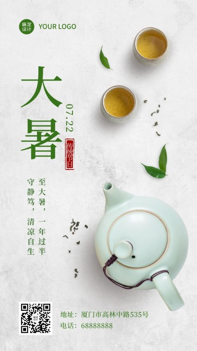 大暑节气问候实景合成简约手机海报
