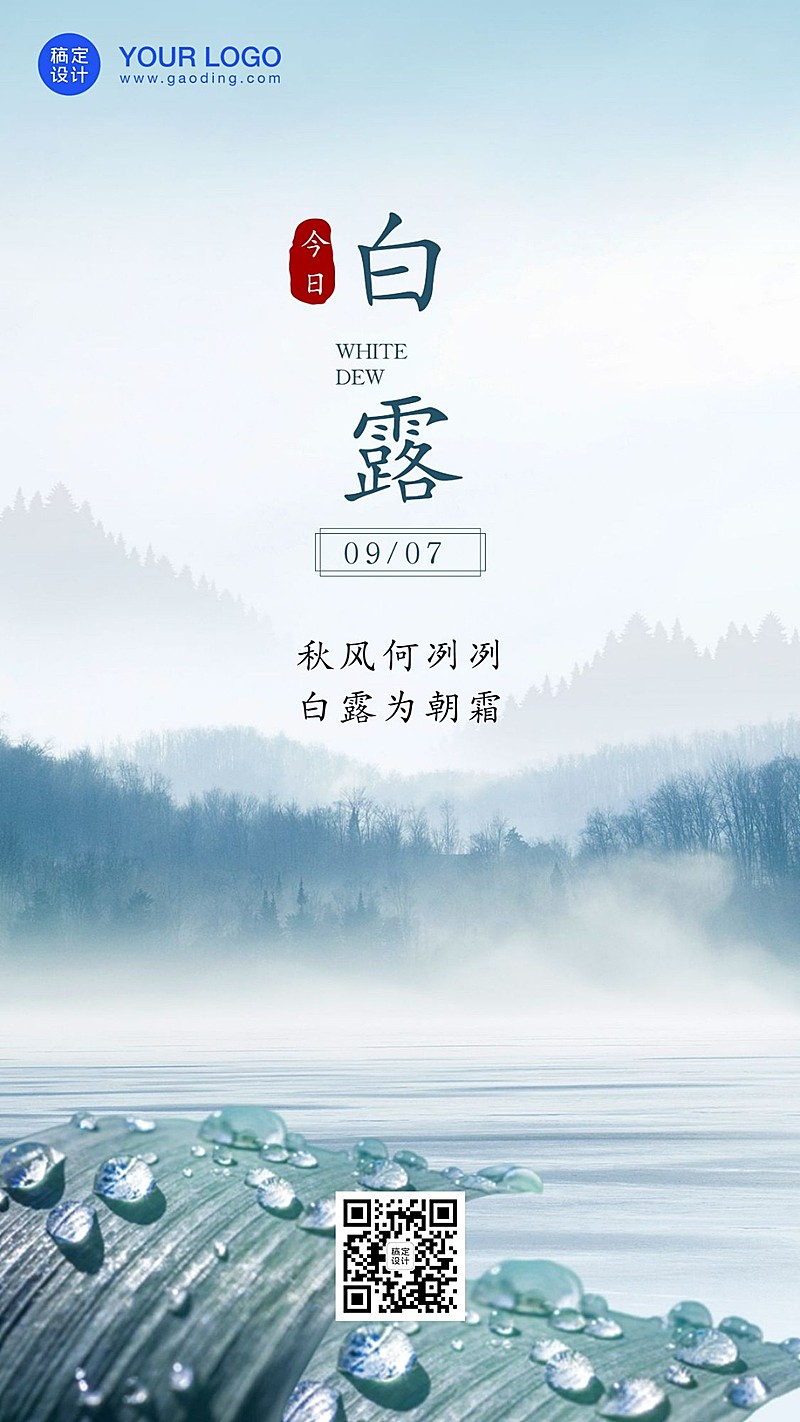 白露节气早安中式祝福秋天手机海报