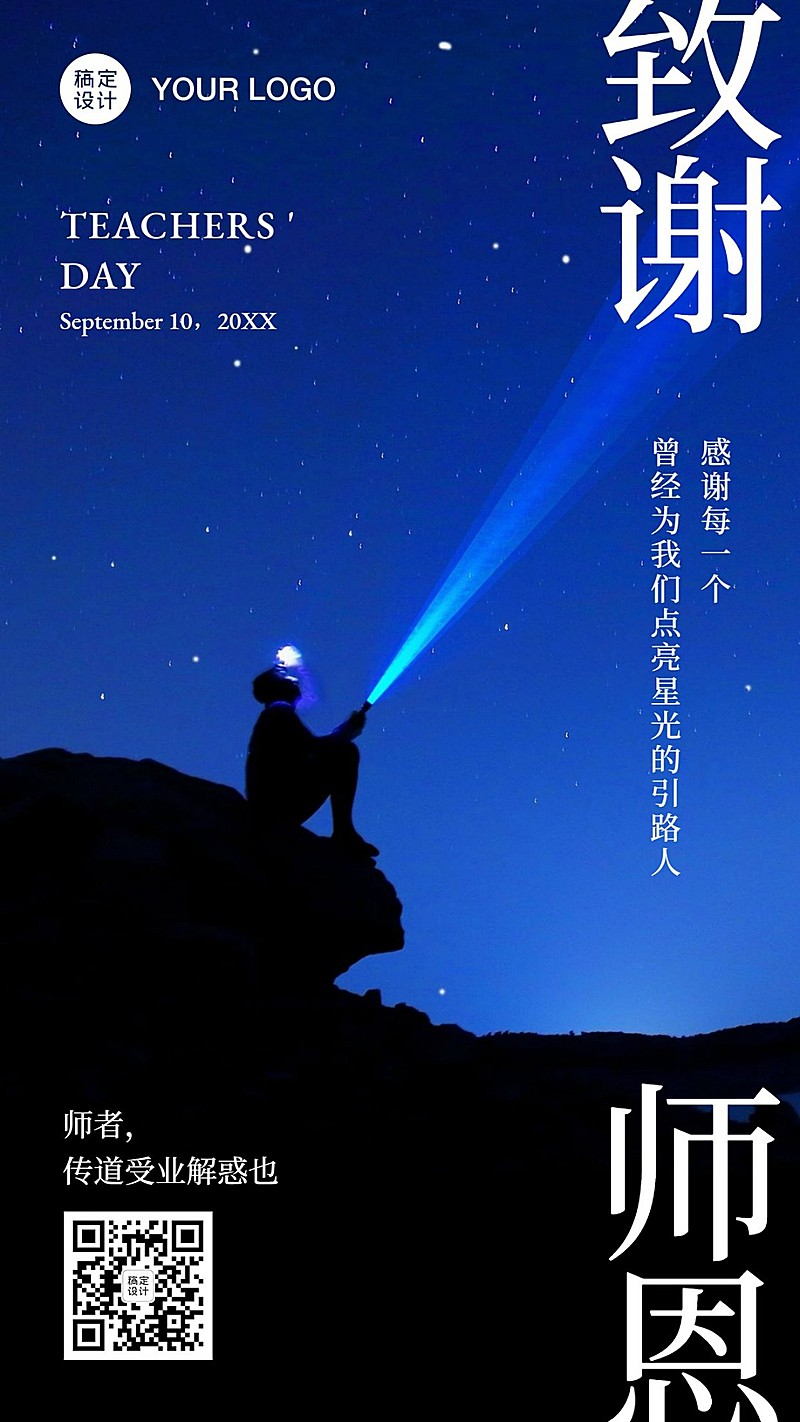 教师节祝福感恩实景手机海报