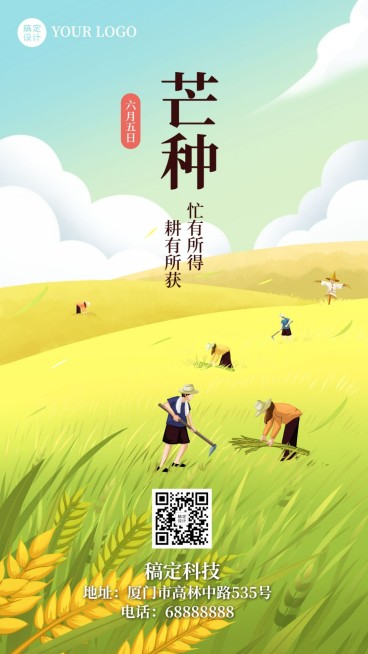 芒种节气祝福农耕手绘手机海报预览效果
