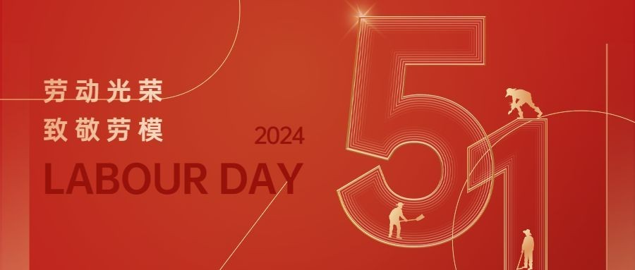 劳动节节日祝福红金风公众号首图预览效果