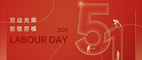 劳动节节日祝福红金风公众号首图