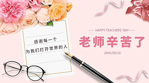 教师节感恩祝福贺卡鲜花横版海报