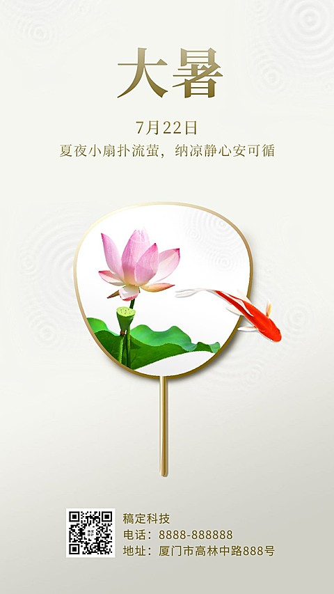 大暑节气锦鲤扇子中式合成手机海报