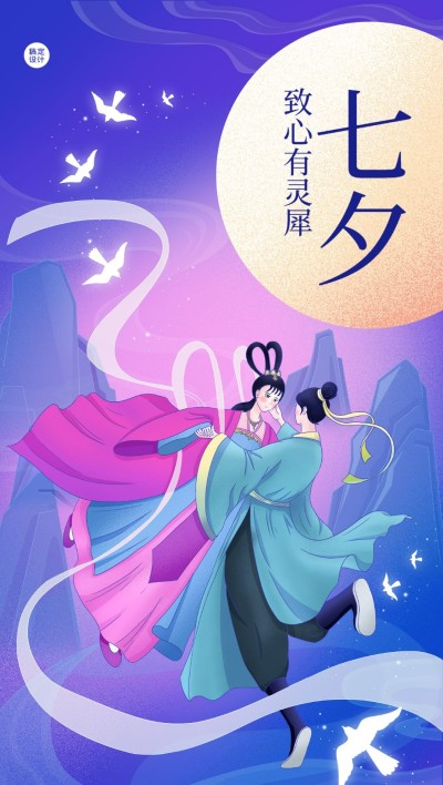 七夕情人节祝福企业商务特定风格插画全屏竖版海报
